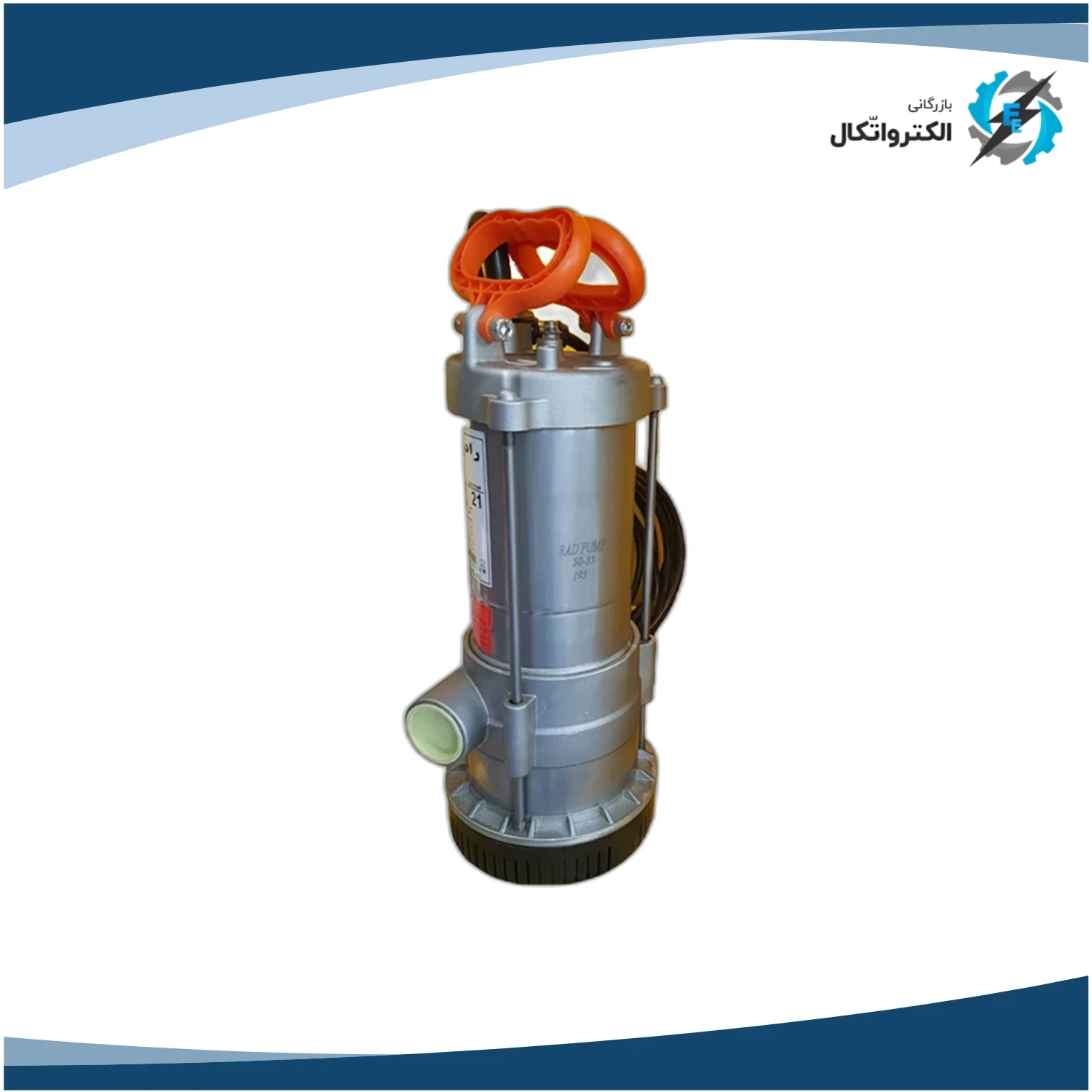 پمپ کفکش تک جداره استیل خروجی 1 و 1_4 اینچ 32 متری راد پمپ (فلوتردار)_2