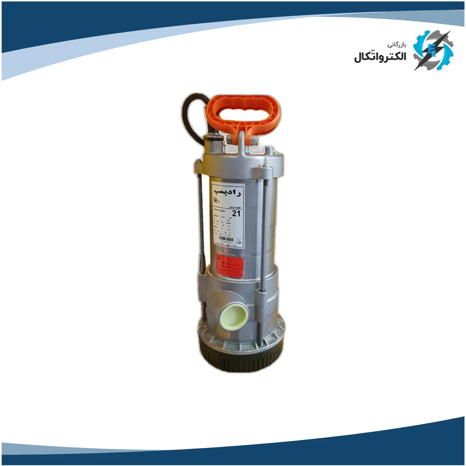 پمپ کفکش تک جداره استیل خروجی 1 و 1_4 اینچ 41 متری راد پمپ (فلوتردار)