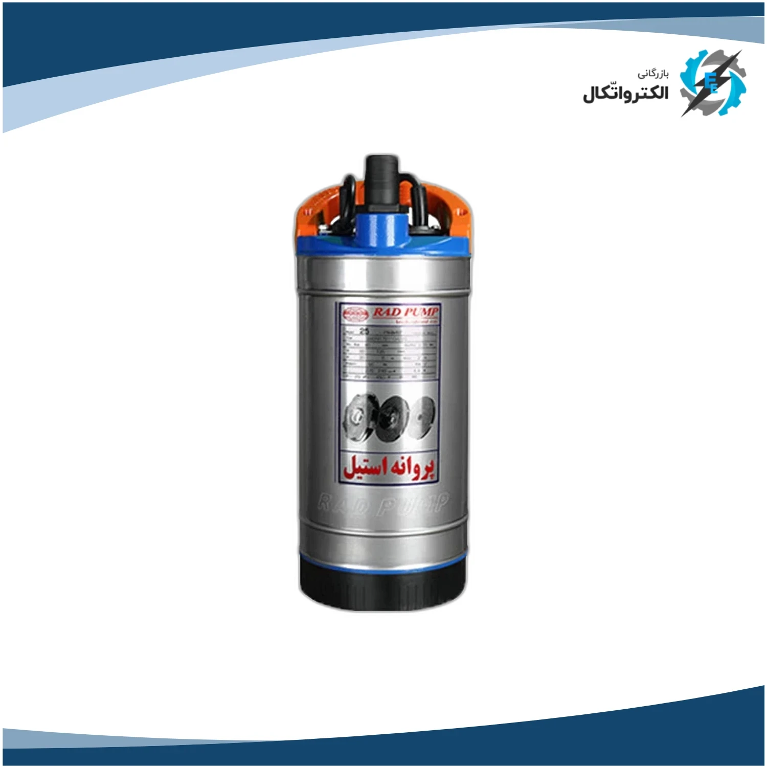 پمپ کفکش دو جداره استیل خروجی 1 و 1_4 اینچ 35 متری راد پمپ (فلوتردار)