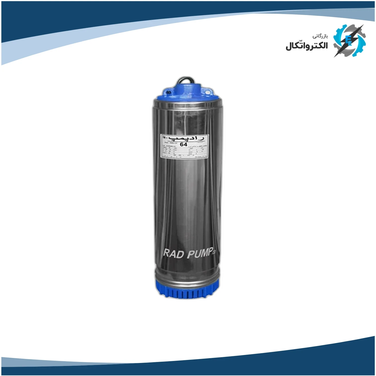 پمپ کفکش شناوری استیل خروجی 1 و 1_4 اینچ 64 متری راد پمپ مدل 5SS06-137