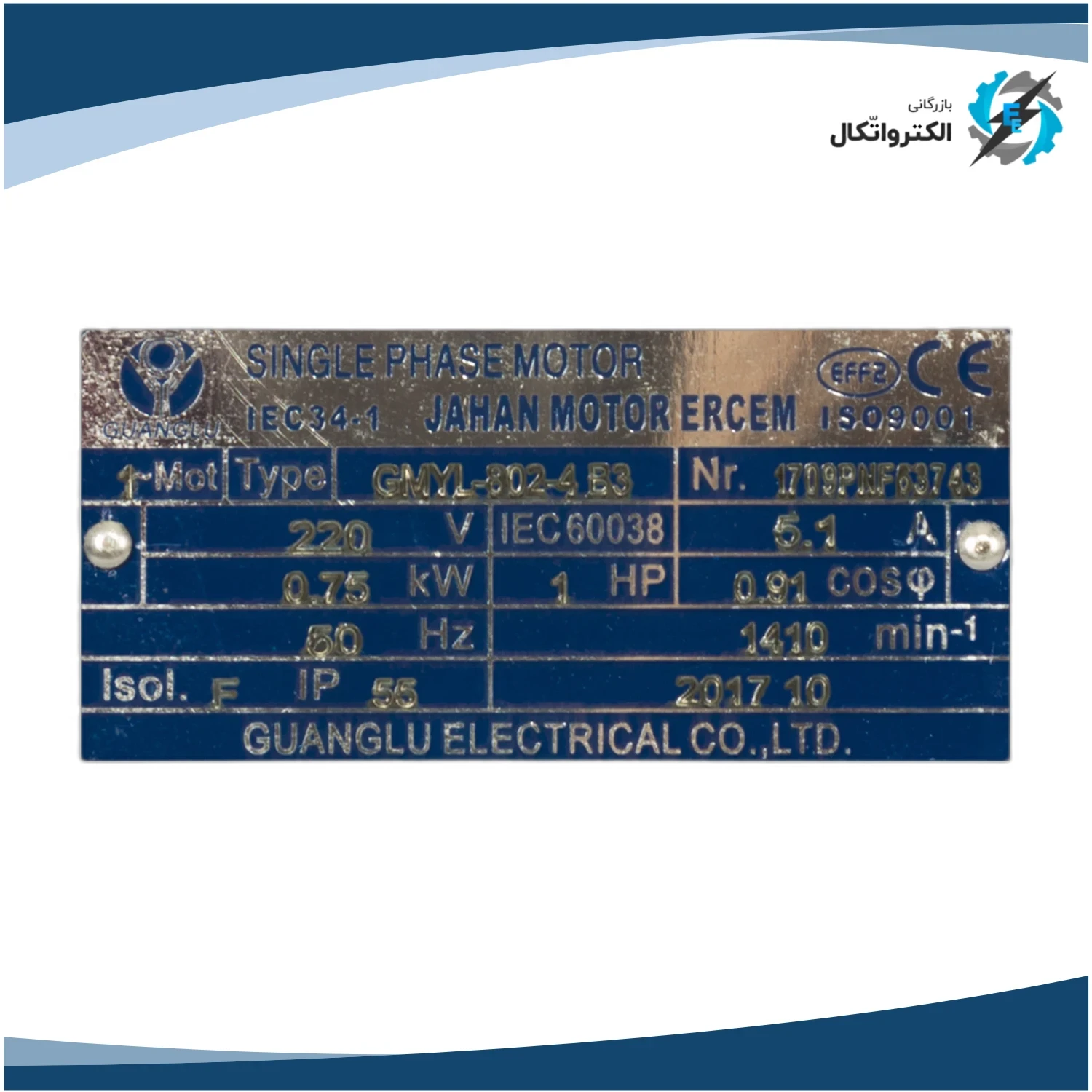 الکتروموتور ارسم گوانگلو تکفاز 1 اسب 0.75 کیلووات پوسته آلومینیوم 1500 دور_5