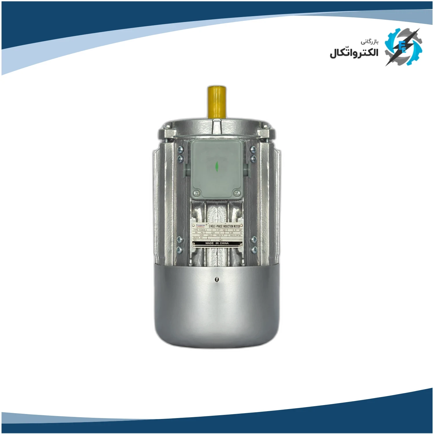 الکتروموتور استریم تکفاز 0.5 اسب 0.37 کیلووات پوسته چدنی 3000 دور_2
