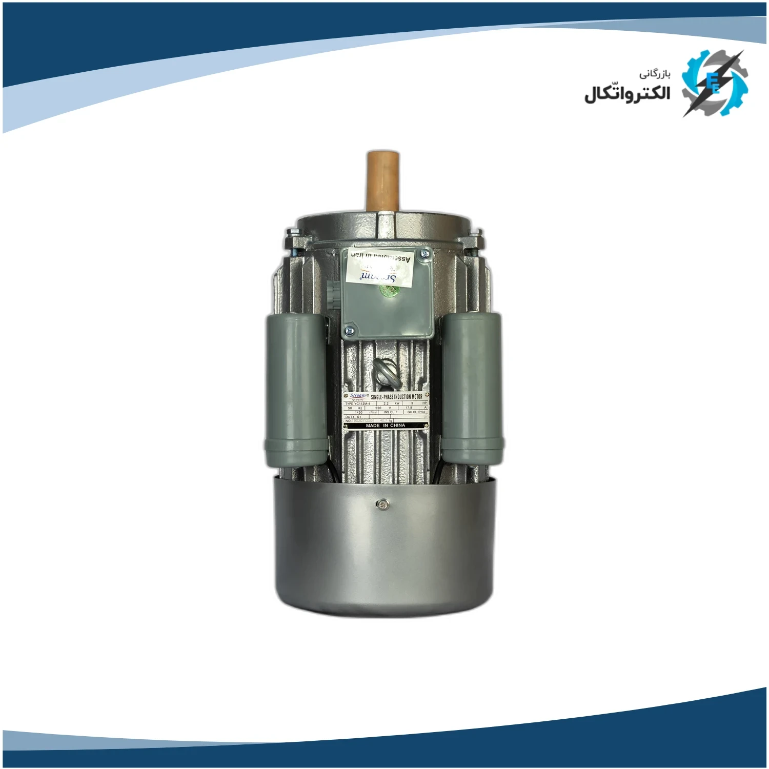 الکتروموتور استریم تکفاز 3 اسب 2.2 کیلووات پوسته چدنی 1500 دور_2