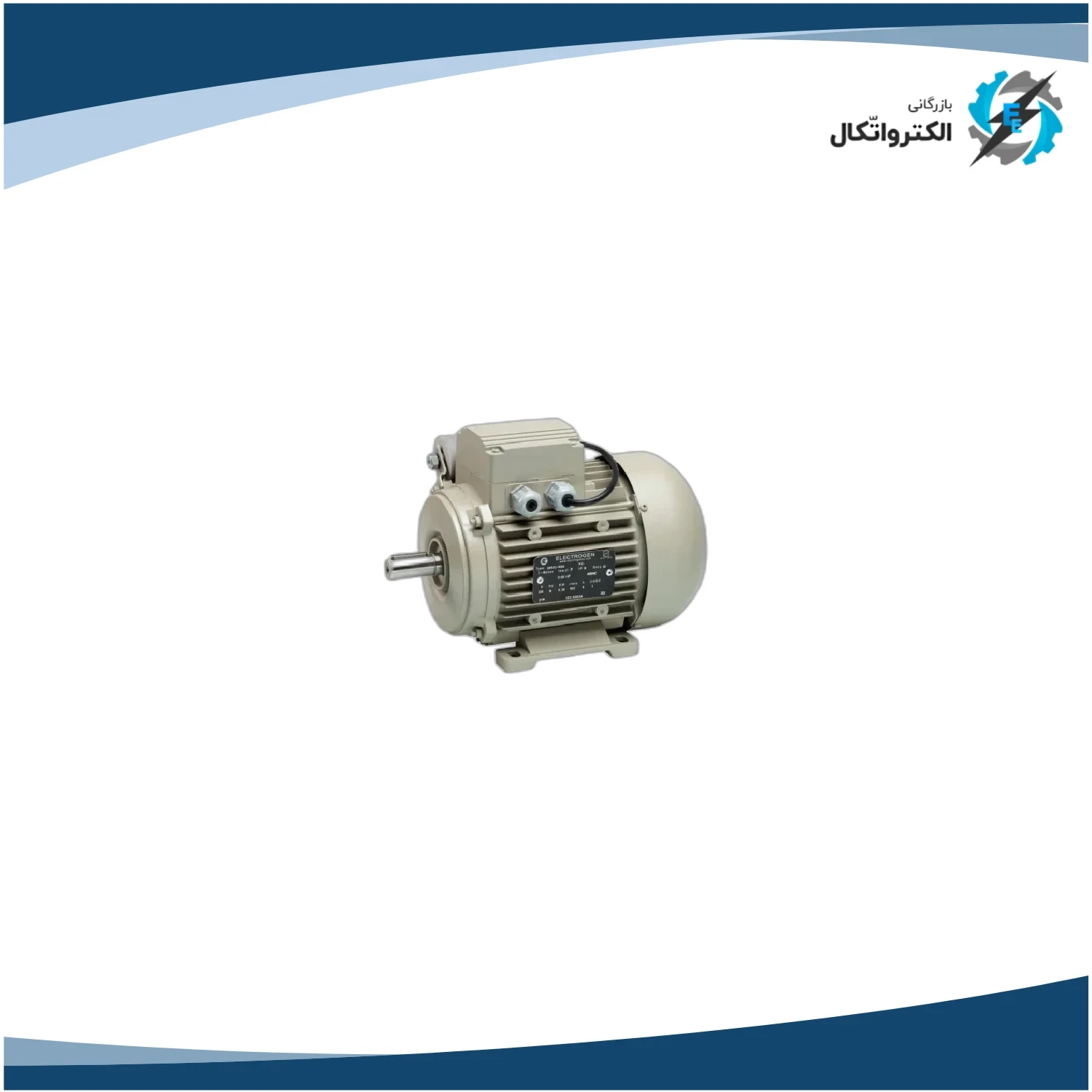 الکتروموتور الکتروژن تک فاز 0.33 اسب 0.25 کیلووات پوسته آلومینیوم 3000 دور