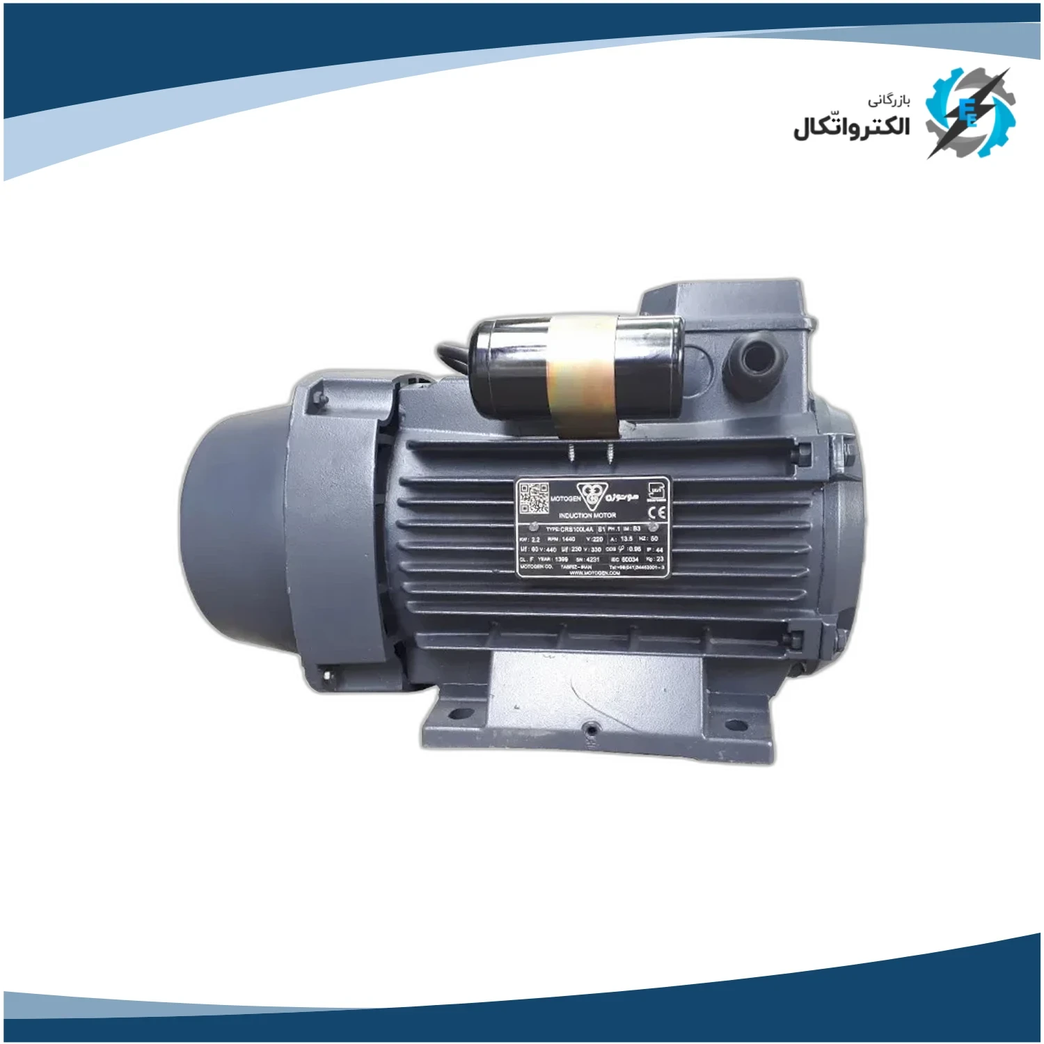 الکتروموتور موتوژن تکفاز دو خازن 2 اسب 1.5 کیلووات پوسته آلومینیوم 1500 دور_2