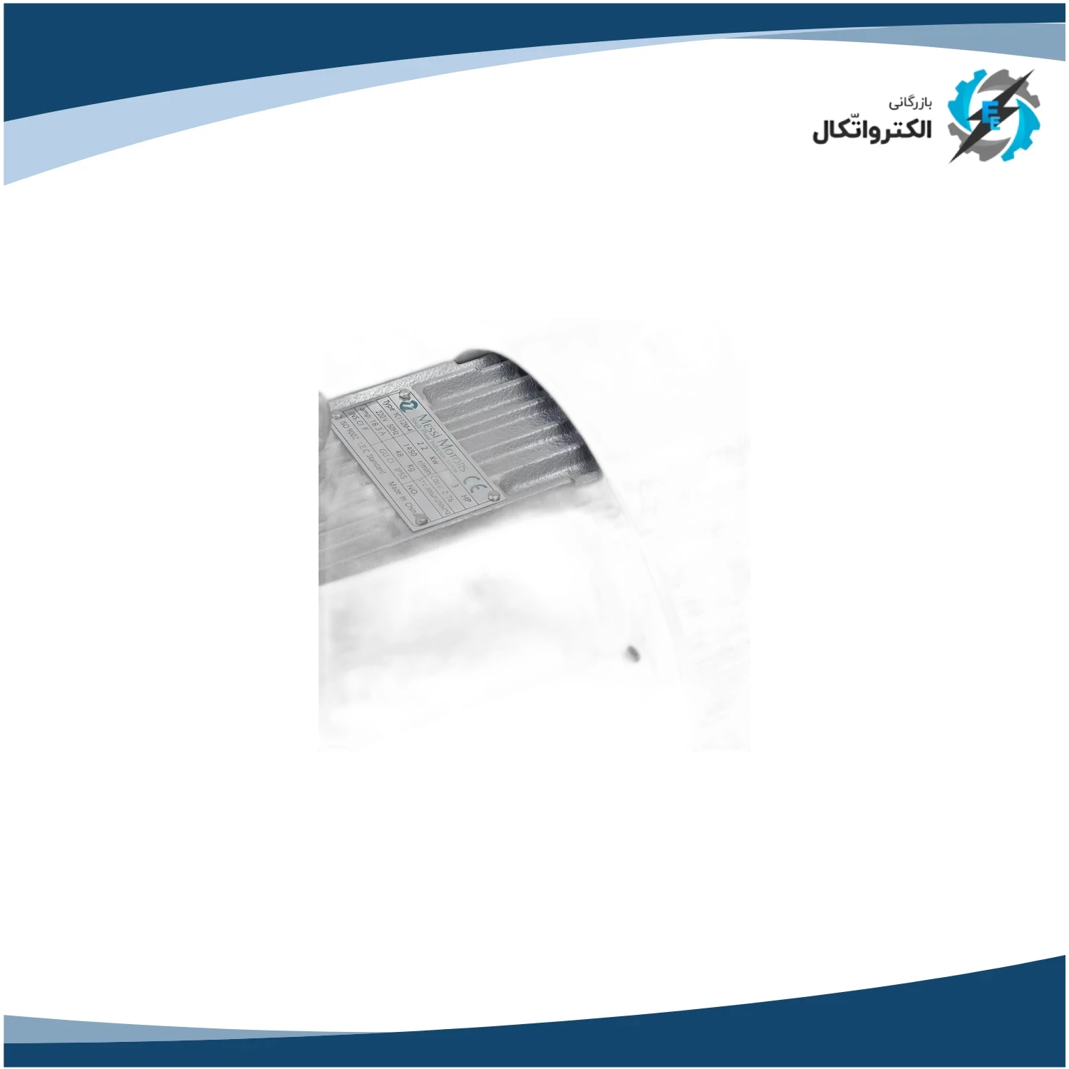 الکتروموتور چینی 2.2کیلووات پوسته چدن تکفاز مسی موتور_2