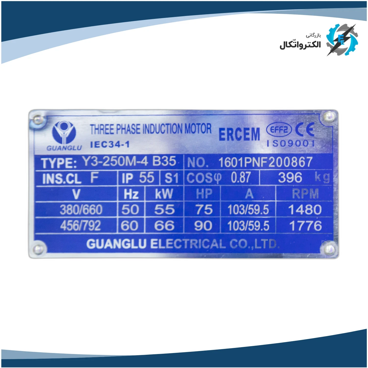 الکتروموتور ارسم گوانگلو سه فاز 75 اسب 55 کیلووات پوسته چدنی 3000 دور_4