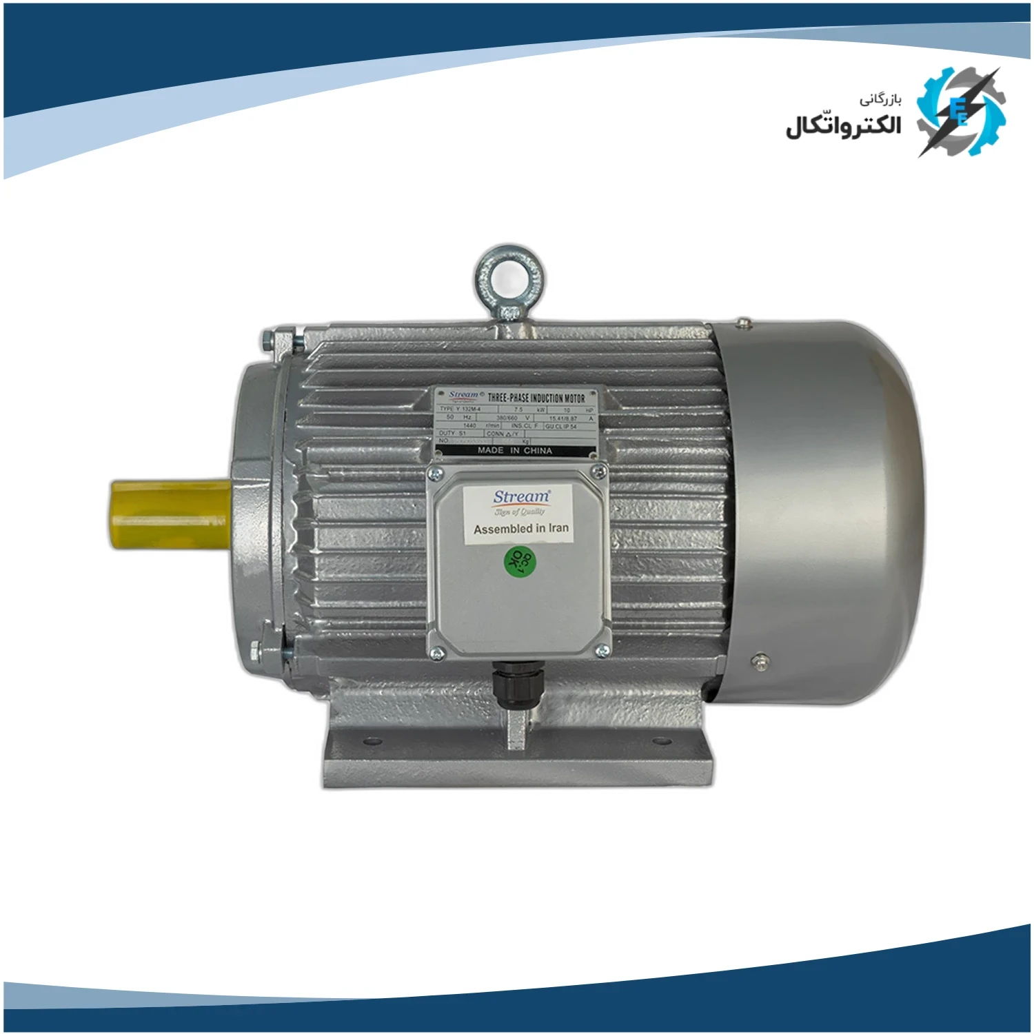 الکتروموتور استریم سه فاز 0.75 اسب 0.55 کیلووات پوسته چدنی 1000 دور