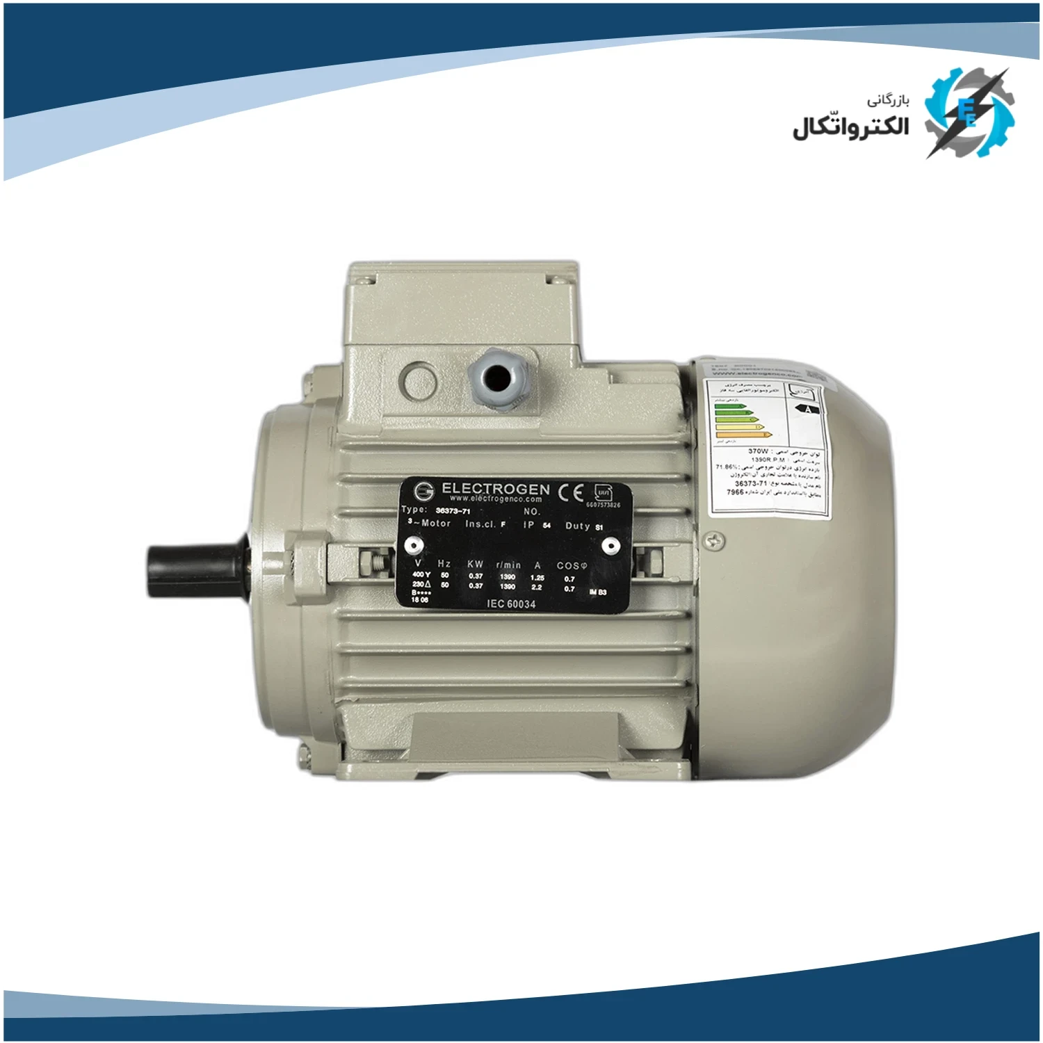 الکتروموتور الکتروژن سه فاز 0.5 اسب 0.37 کیلووات پوسته آلومینیوم 3000 دور