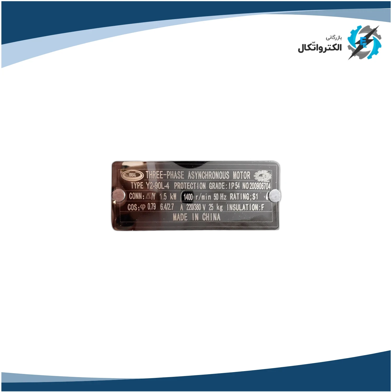 الکتروموتور ایده آل سه فاز 2 اسب 1.5 کیلووات پوسته آلومینیوم 3000 دور_3