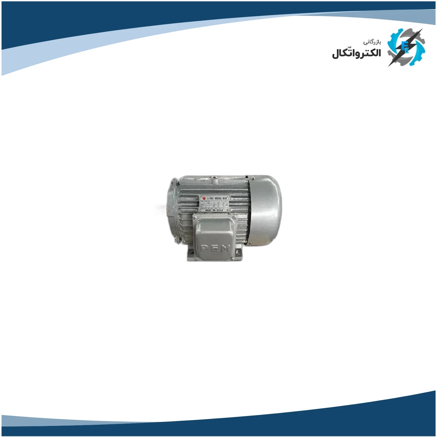 الکتروموتور سه فاز پایه دار پوسته آلومینیوم PEM چینی