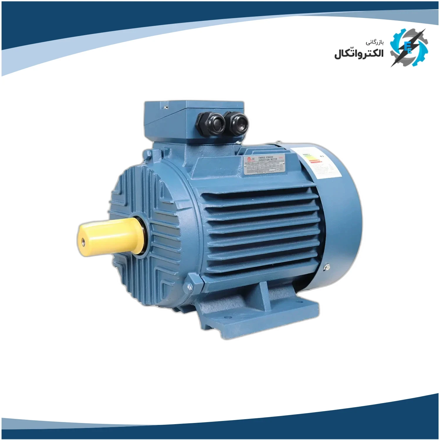 الکتروموتور کاجیلی سه فاز 0.75 اسب 0.55 کیلووات پوسته چدنی 1500 دور