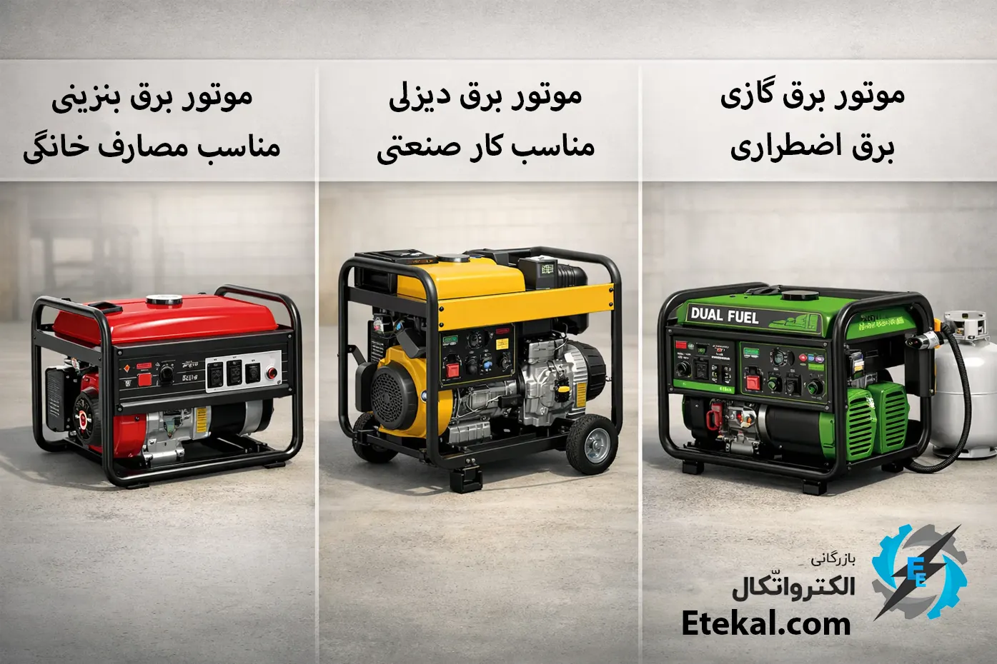 ژنراتور یا موتور برق چیست؟ راهنمای جامع خرید و مقایسه انواع بنزینی، دیزلی و گازی