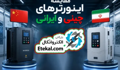 مقایسه اینورترهای چینی و ایرانی مزایا معایب و راهنمای جامع خرید