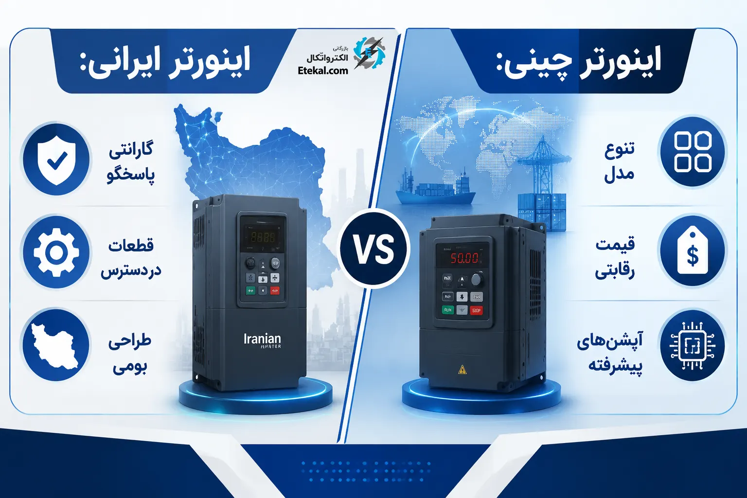 مقایسه مزایای اینورترهای ایرانی و چینی